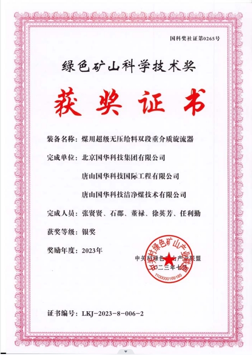 綠色礦山科學(xué)技術(shù)獎-銀獎-2023.7-煤用超級脫無壓給料雙段重介質(zhì)旋流器-集團(tuán)、國際工程、潔凈煤.png