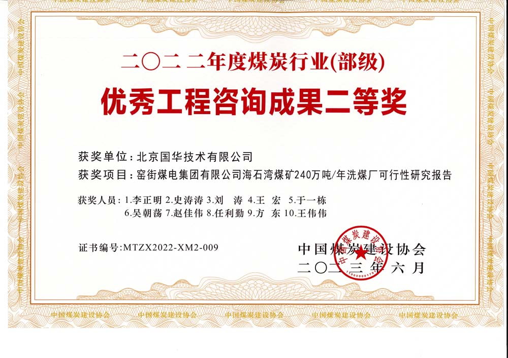 2、窯街煤電集團有限公司海石灣煤礦240萬噸—年洗煤廠可行性研究報告-2022年度煤炭行業(yè)（部級）-優(yōu)秀工程咨詢成果二等獎.jpg