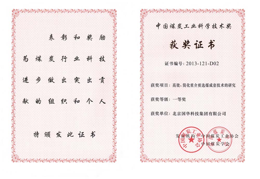 29-2013中國煤炭工業(yè)科學(xué)技術(shù)一等獎(jiǎng)-高效、簡化重介質(zhì)選煤成套技術(shù)的研究（國華集團(tuán)）.jpg