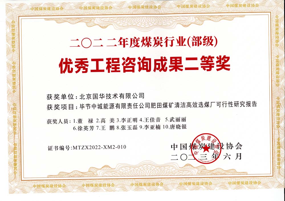 3、畢節(jié)中城能源有限責(zé)任公司肥田煤礦清潔高效選煤廠可行性研究報(bào)告-2022年度煤炭行業(yè)（部級(jí)）-優(yōu)秀工程咨詢成果二等獎(jiǎng).jpg