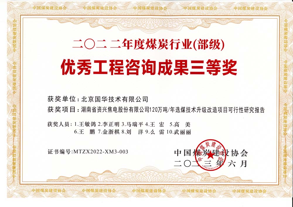 4、湖南省資興焦電股份有限公司120萬噸-年選煤技術(shù)升級(jí)改造項(xiàng)目可行性研究報(bào)告-2022年度煤炭行業(yè)（部級(jí)）-優(yōu)秀工程咨詢成果三等獎(jiǎng).jpg