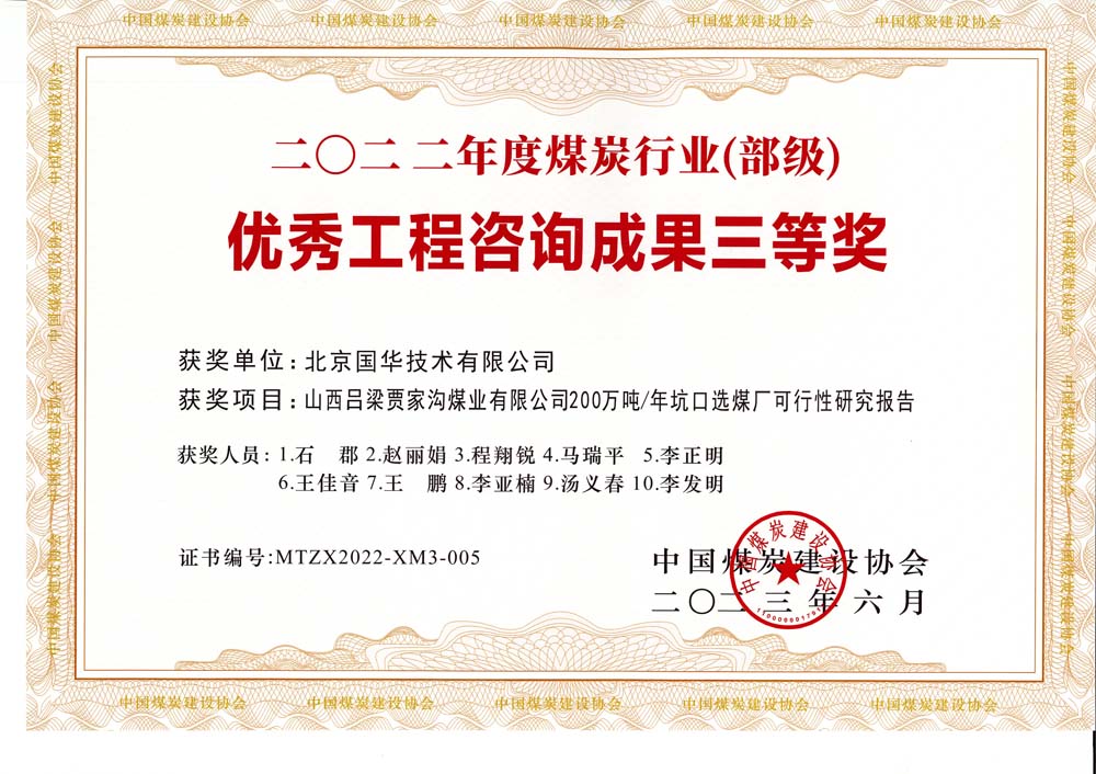 6、山西呂梁賈家溝煤業(yè)有限公司200萬噸—年坑口選煤廠可行性研究報告2022年度煤炭行業(yè)（部級）-優(yōu)秀工程咨詢成果三等獎.jpg